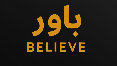 باور چیست و چگونه باورها باعث تحول زندگی، تحول درآمد و خوشبختی می‌شوند | مرد هزار میلیاردی