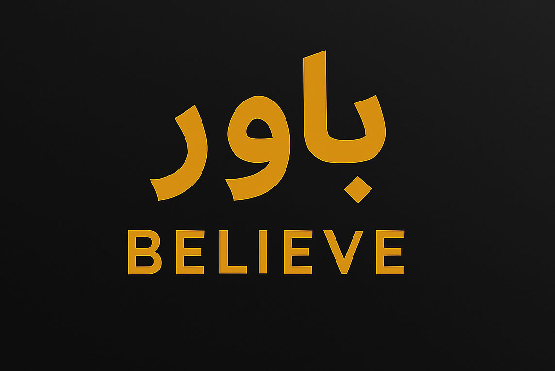 باور چیست و چگونه باورها باعث تحول زندگی، تحول درآمد و خوشبختی می‌شوند | مرد هزار میلیاردی