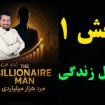 بخش اول مرد هزارمیلیاردی