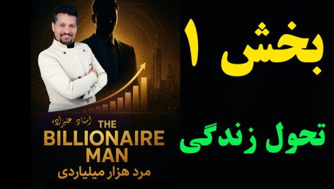 بخش اول مرد هزارمیلیاردی