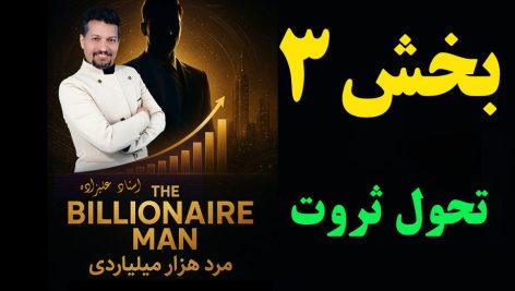 بخش سوم مرد هزارمیلیاردی