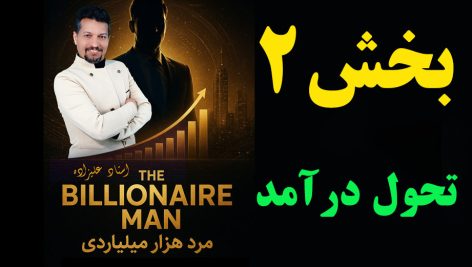 بخش دوم مستند علمی آموزشی مرد هزارمیلیاردی