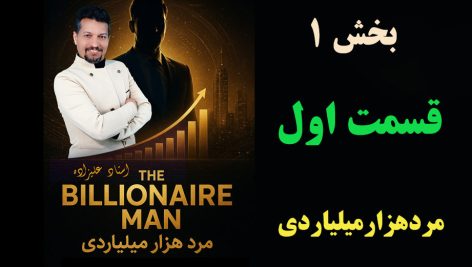 قسمت اول مردهزارمیلیاردی بخش 1