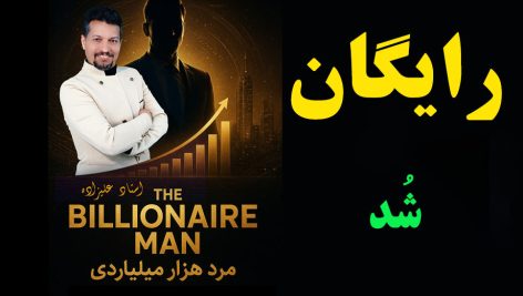 بخش رایگان مرد هزارمیلیاردی